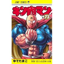 キン肉マン 74 (ジャンプコミックス) | ゆでたまご |本 | 通販 | Amazon